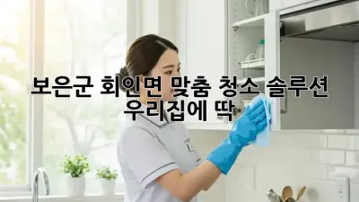 보은군 회인면 맞춤 청소 솔루션 ✨ 우리집에 딱!