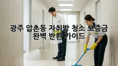 광주 압촌동 자취방 청소, 보증금 완벽 반환 가이드!