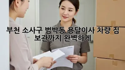 부천 소사구 범박동 용달이사 차량: 짐 보관까지 완벽하게!