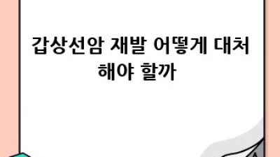 갑상선암 완벽 가이드: 진단부터 생존율까지 ✨