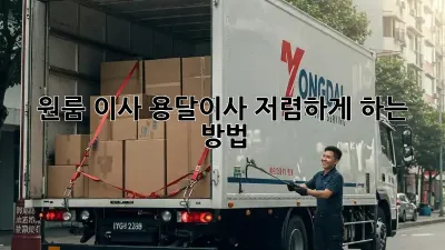 원룸 이사, 용달이사 저렴하게 하는 방법!