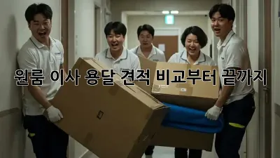 원룸 이사? 용달 견적 비교부터 끝까지!