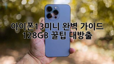 아이폰13미니 완벽 가이드📱✨: 128GB 꿀팁 대방출!