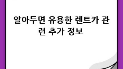 상주 서성동 렌트카 사고, 당황하지 말고 이렇게! 🚗💨