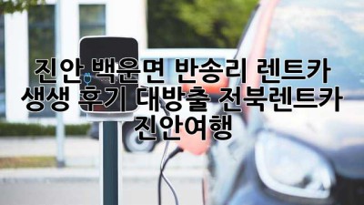 🚗💨 진안 백운면 반송리 렌트카 생생 후기 대방출! #전북렌트카 #진안여행