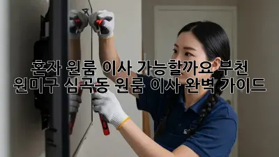 혼자 원룸 이사, 가능할까요? 부천 원미구 심곡동 원룸 이사 완벽 가이드