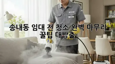 송내동 임대 전 청소🧹 완벽 마무리 꿀팁 대방출!