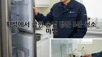 횡성에서 급한 손님 방문? 5분 청소 마법!