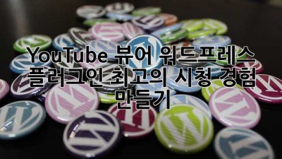 YouTube 뷰어 워드프레스 플러그인: 최고의 시청 경험 만들기